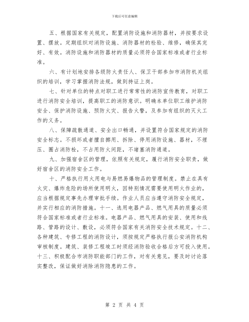 消防安全工作计划范本与消防安全年度工作计划汇编_第2页
