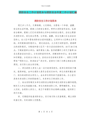 消防安全工作计划范本与消防安全年度工作计划汇编
