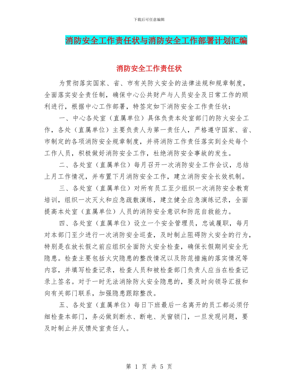 消防安全工作责任状与消防安全工作部署计划汇编_第1页
