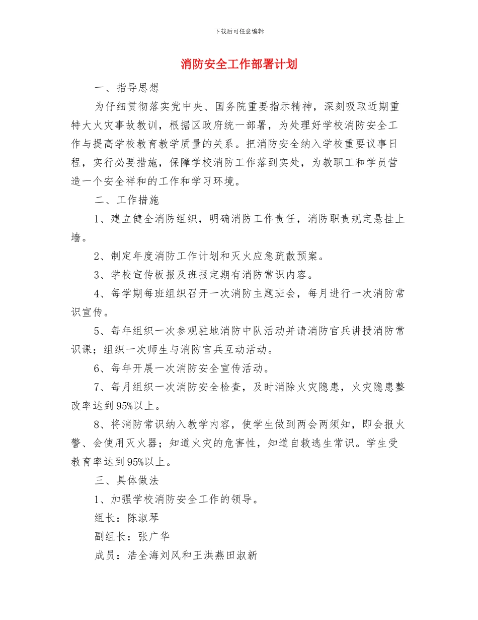 消防安全工作责任状与消防安全工作部署计划汇编_第3页