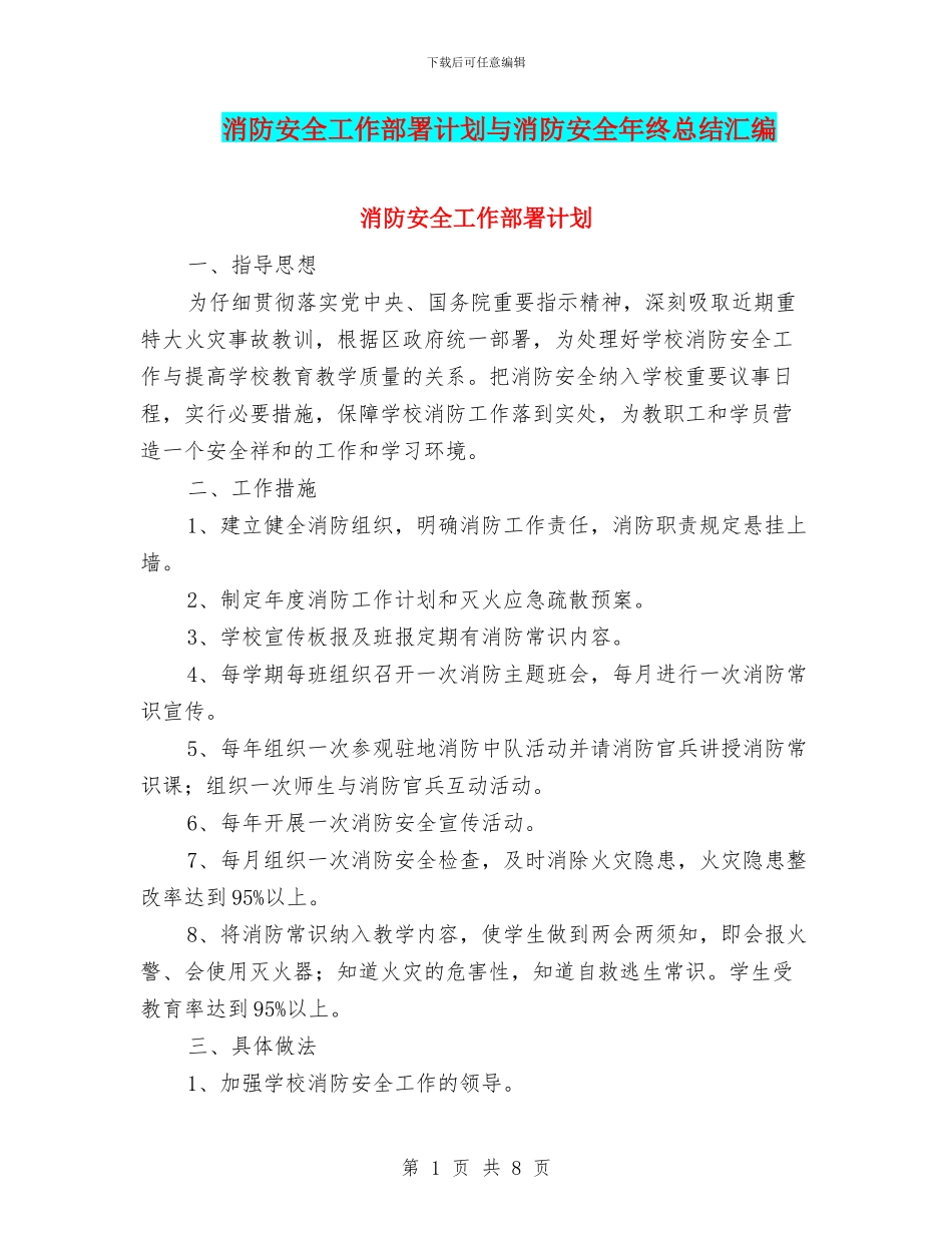 消防安全工作部署计划与消防安全年终总结汇编_第1页