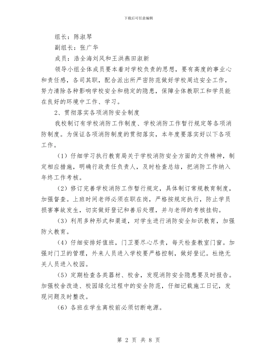 消防安全工作部署计划与消防安全年终总结汇编_第2页