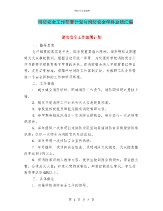 消防安全工作部署计划与消防安全年终总结汇编