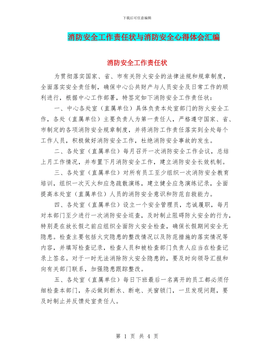 消防安全工作责任状与消防安全心得体会汇编_第1页
