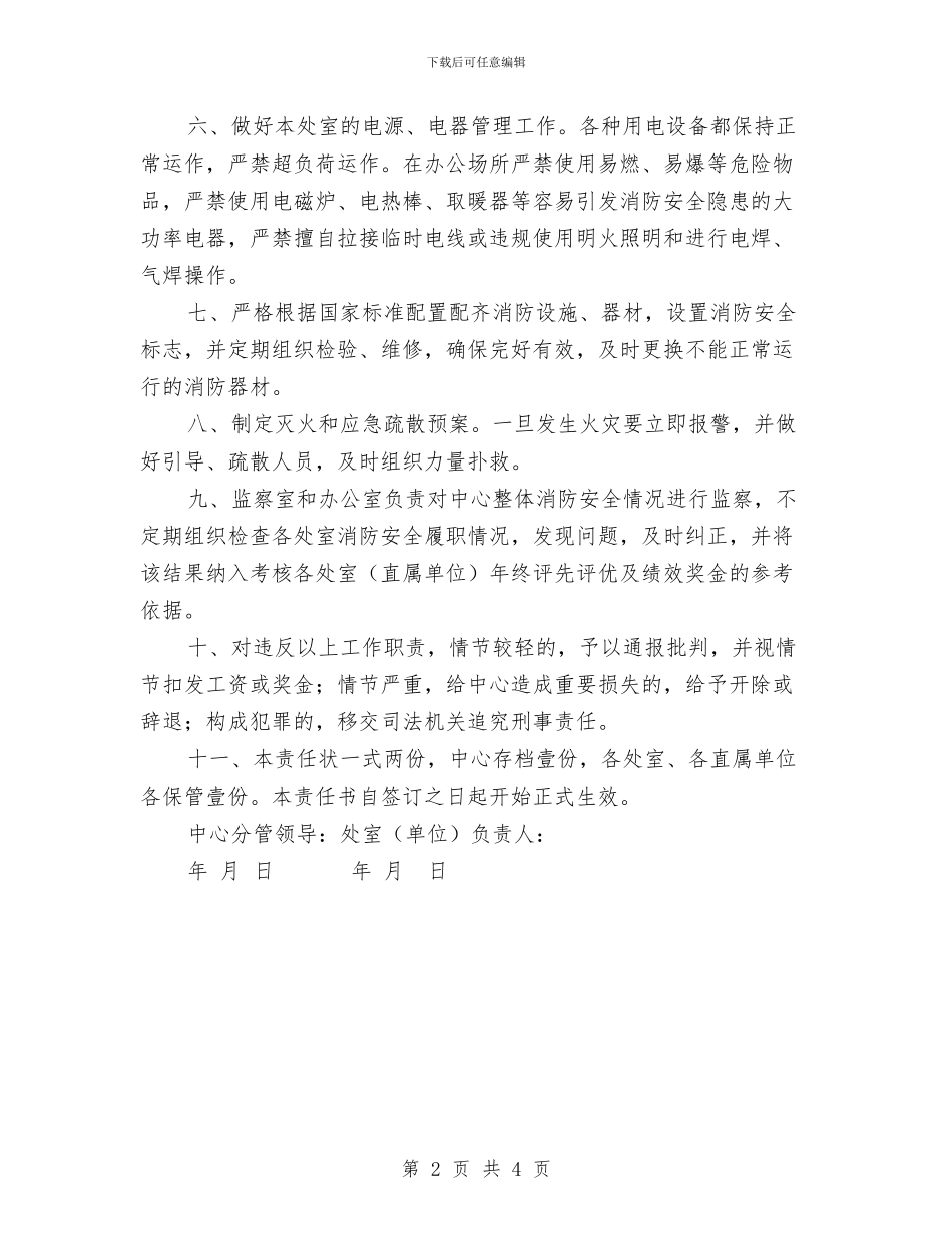 消防安全工作责任状与消防安全心得体会汇编_第2页