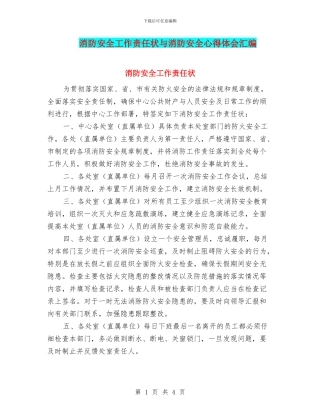 消防安全工作责任状与消防安全心得体会汇编