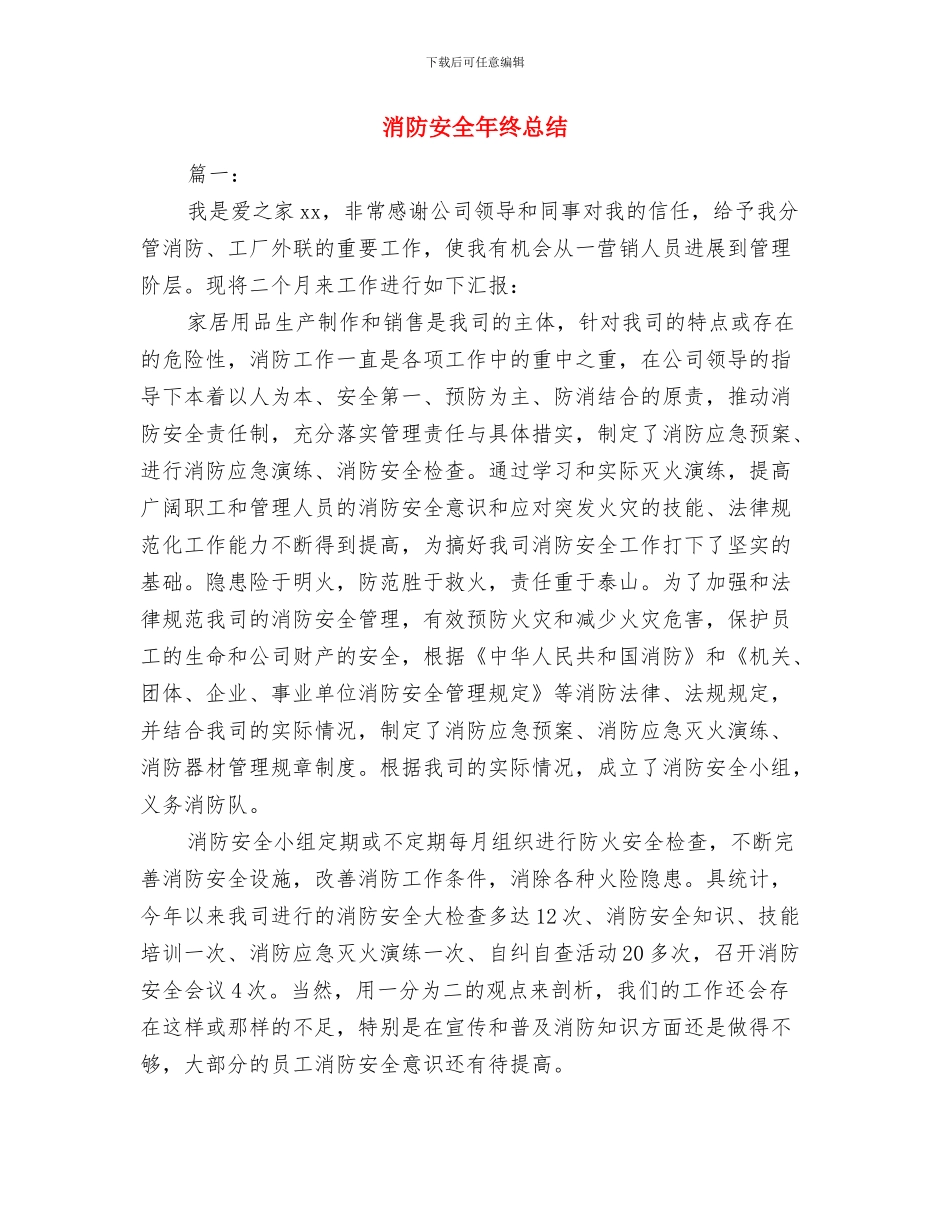 消防安全工作责任状与消防安全年终总结汇编_第3页