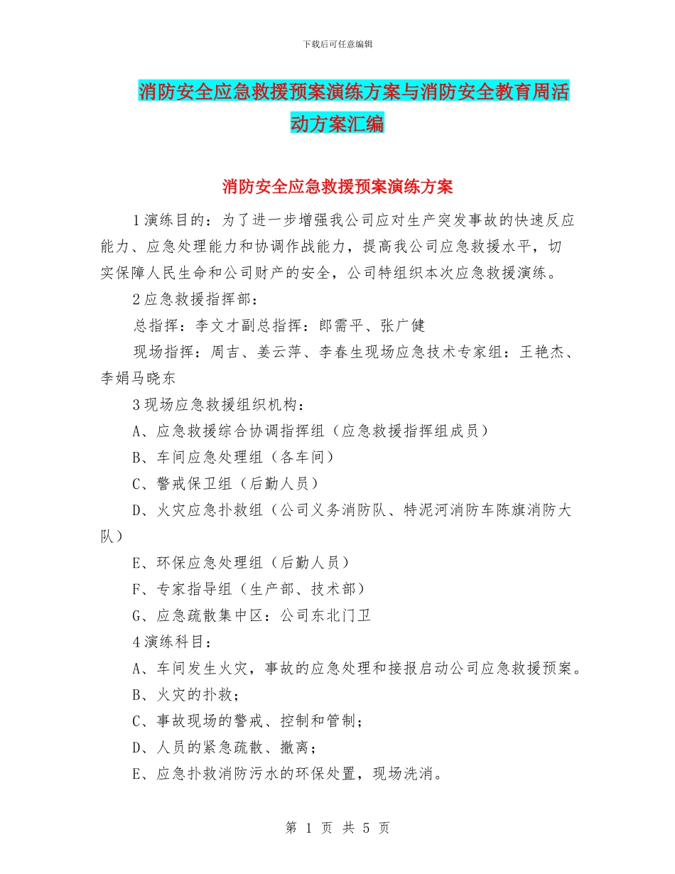 消防安全应急救援预案演练方案与消防安全教育周活动方案汇编_第1页