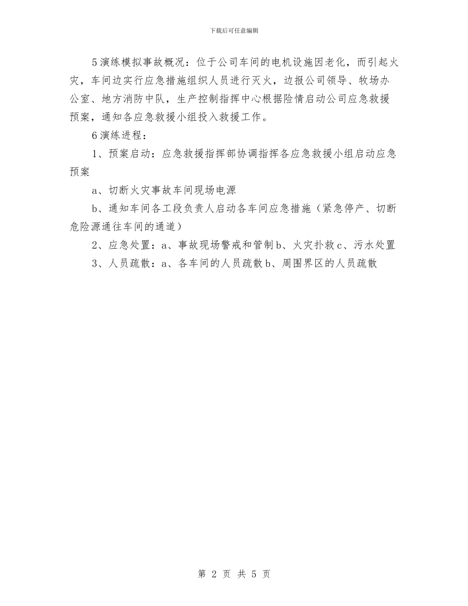 消防安全应急救援预案演练方案与消防安全教育周活动方案汇编_第2页