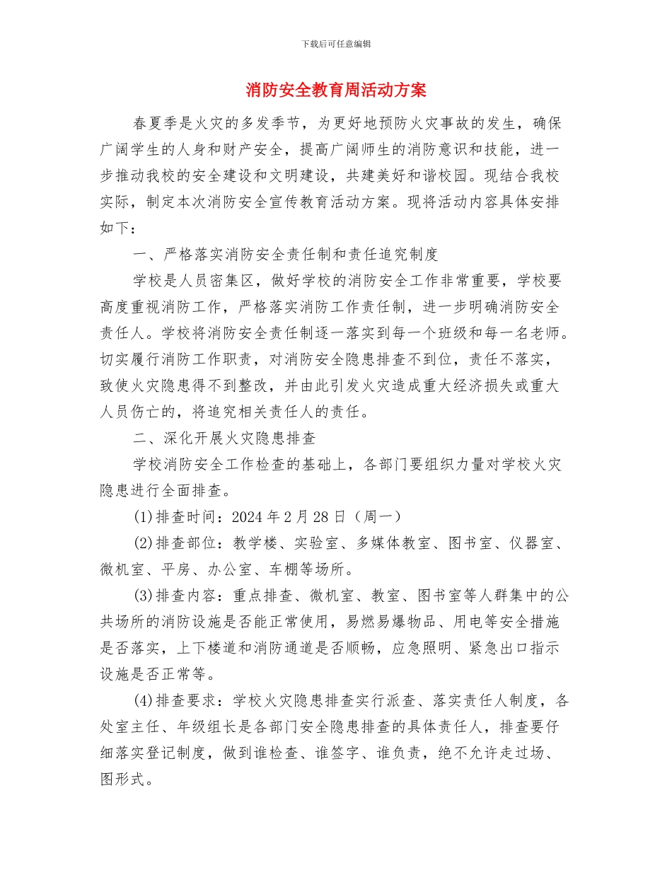 消防安全应急救援预案演练方案与消防安全教育周活动方案汇编_第3页