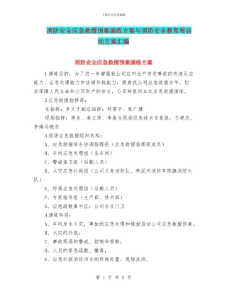 消防安全应急救援预案演练方案与消防安全教育周活动方案汇编
