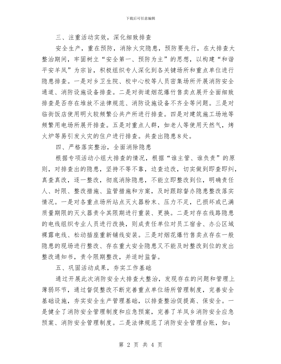 消防安全排查整治总结与消防安全月工作总结汇编_第2页