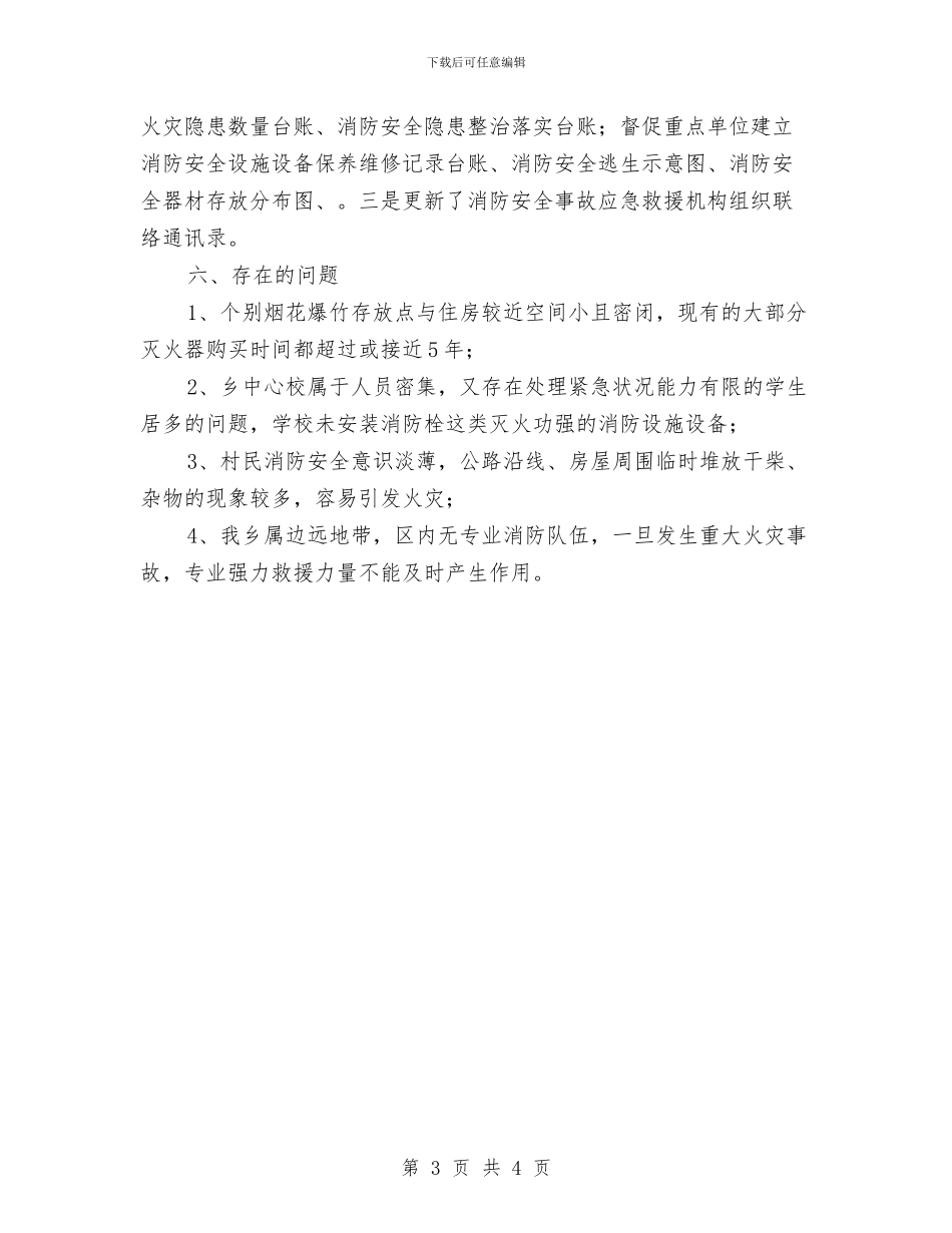 消防安全排查整治总结与消防安全月工作总结汇编_第3页
