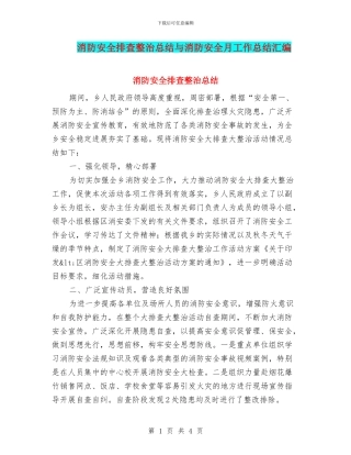 消防安全排查整治总结与消防安全月工作总结汇编