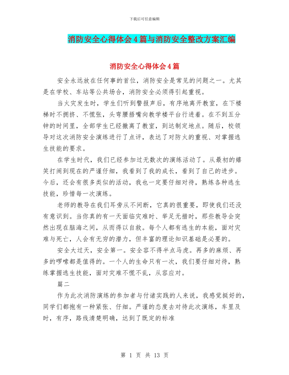消防安全心得体会4篇与消防安全整改方案汇编_第1页