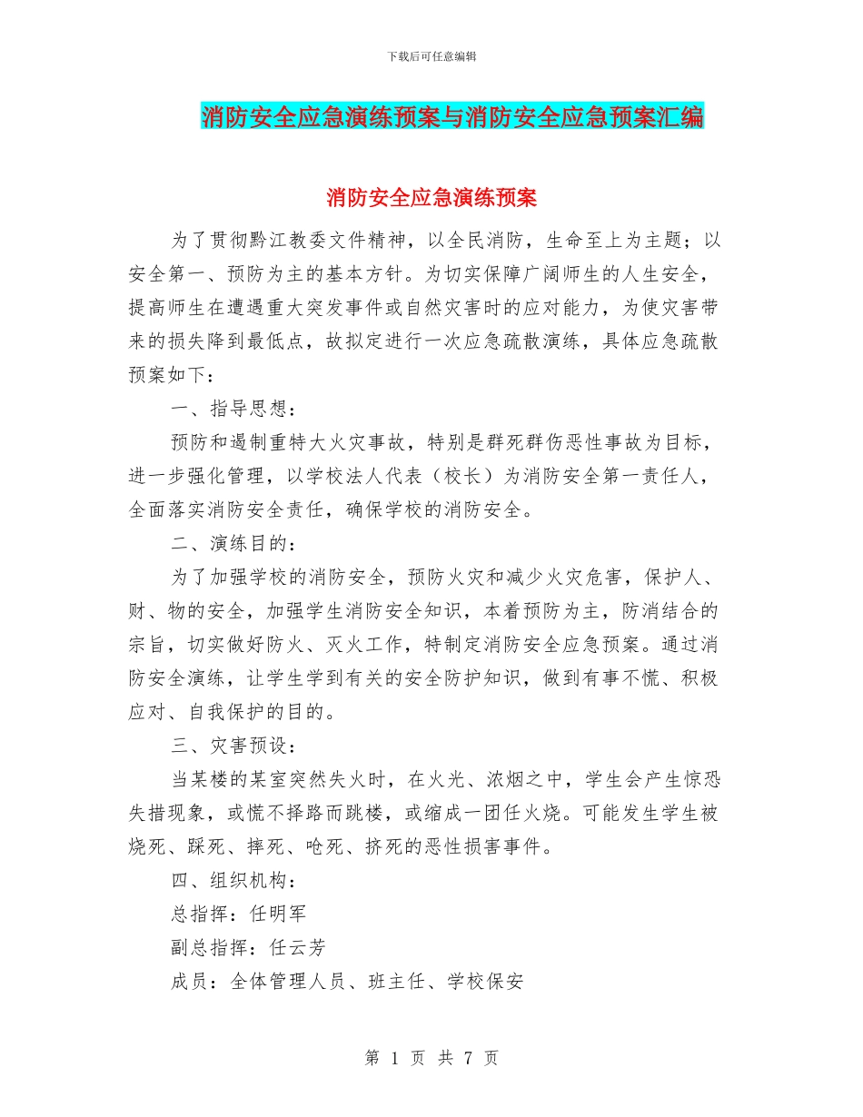 消防安全应急演练预案与消防安全应急预案汇编_第1页