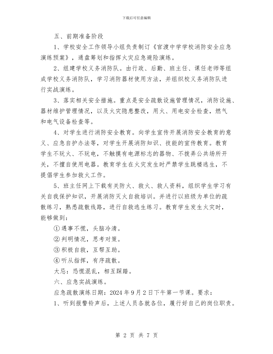 消防安全应急演练预案与消防安全应急预案汇编_第2页
