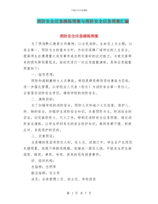 消防安全应急演练预案与消防安全应急预案汇编