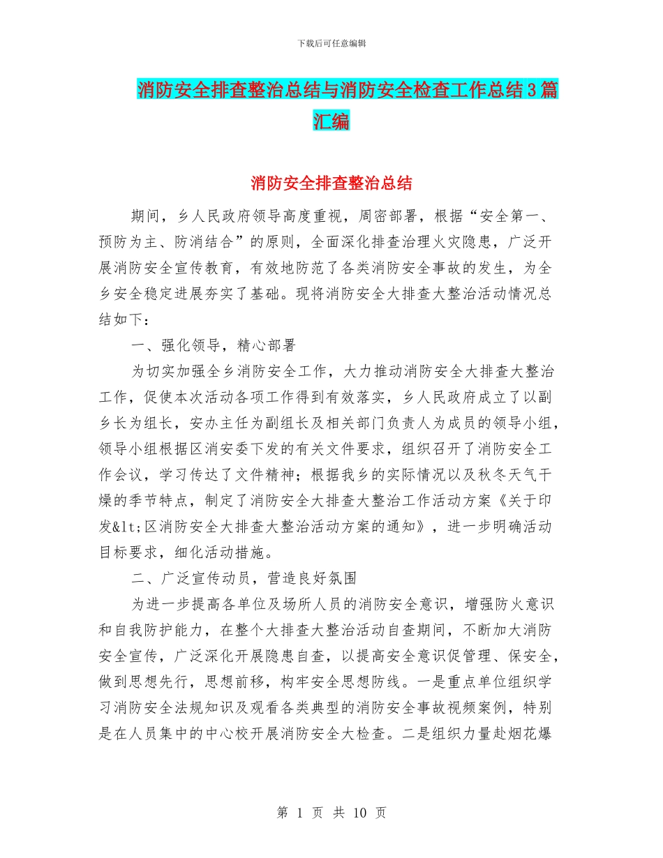 消防安全排查整治总结与消防安全检查工作总结3篇汇编_第1页