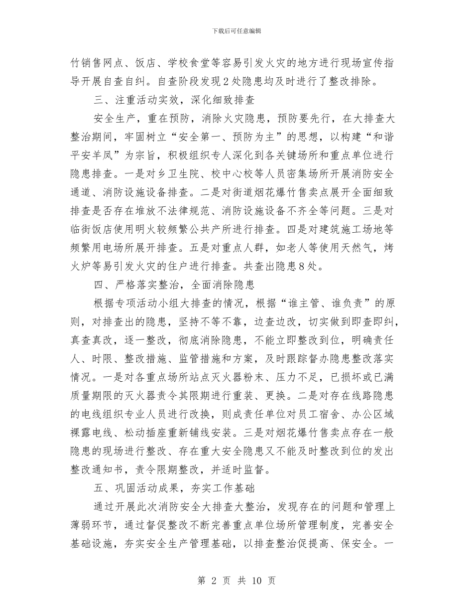 消防安全排查整治总结与消防安全检查工作总结3篇汇编_第2页