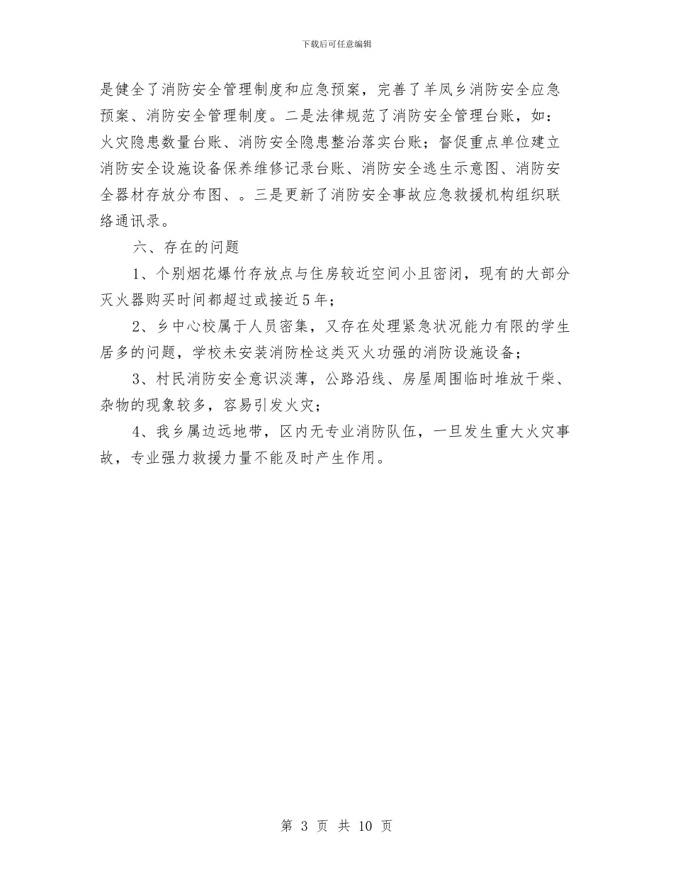 消防安全排查整治总结与消防安全检查工作总结3篇汇编_第3页