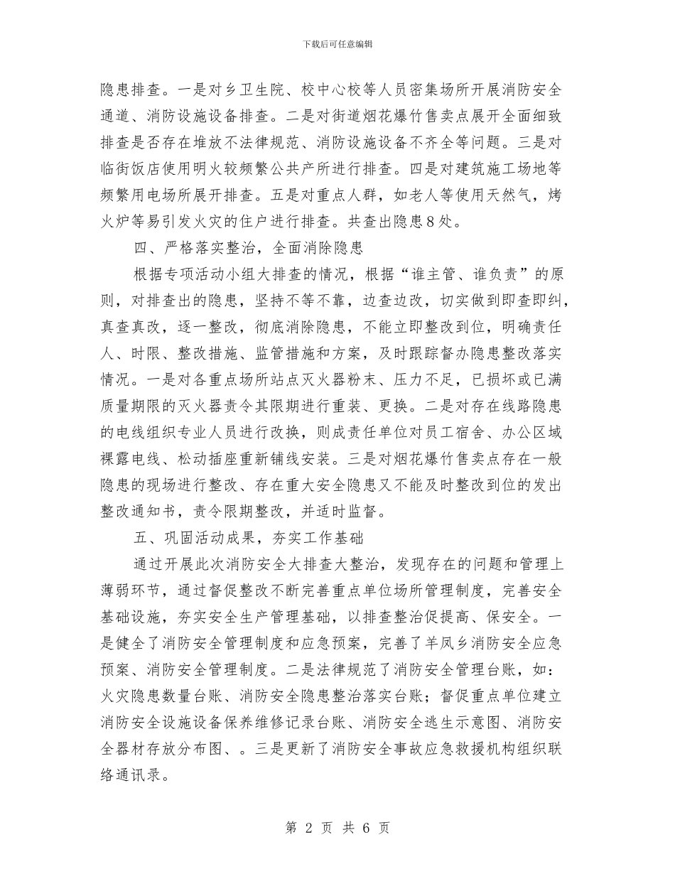 消防安全排查整治总结与消防岗位工作个人半年总结汇编_第2页