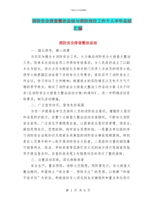 消防安全排查整治总结与消防岗位工作个人半年总结汇编