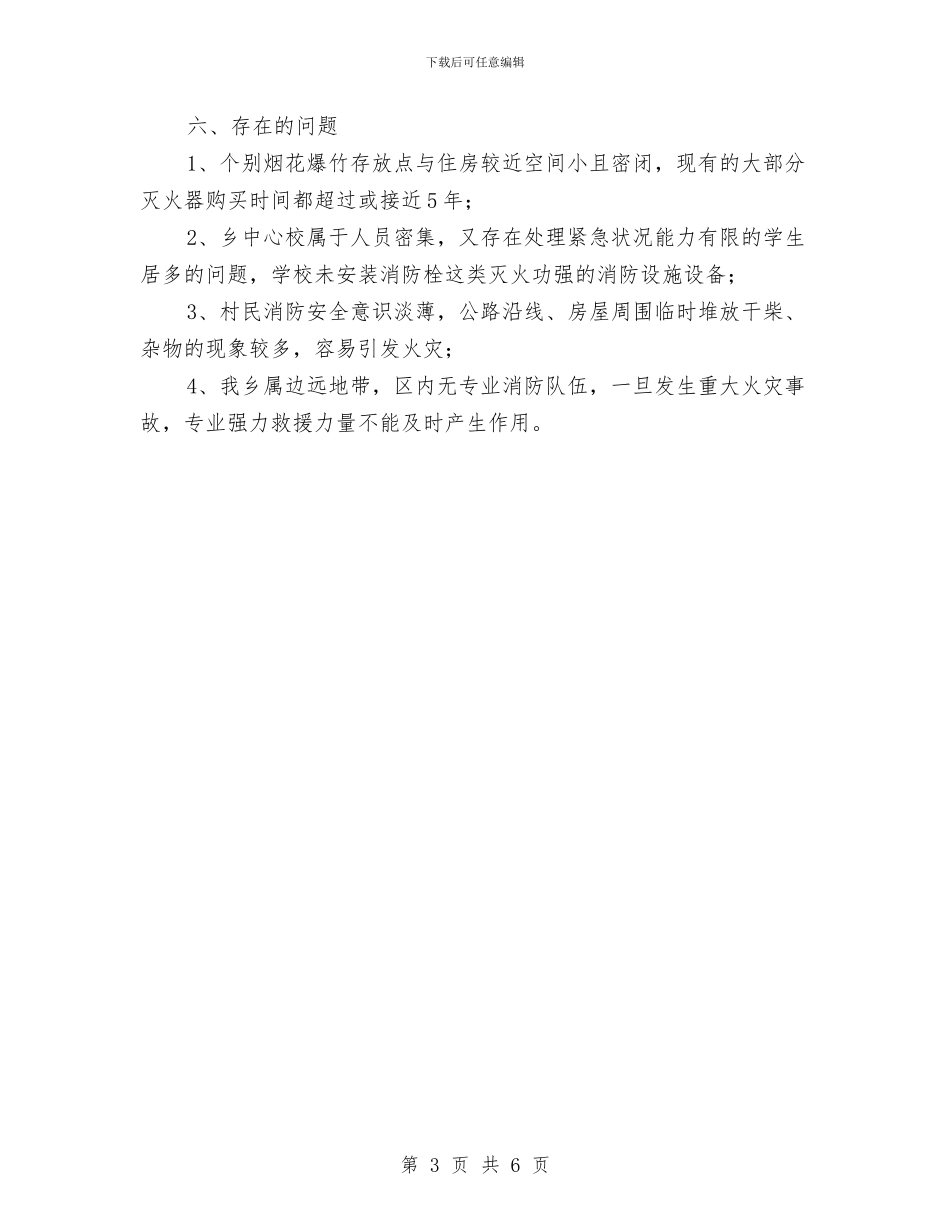 消防安全排查整治总结与消防岗位个人半年工作总结汇编_第3页