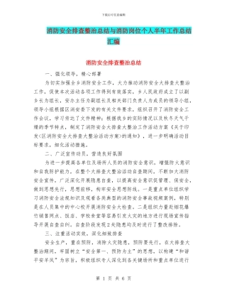 消防安全排查整治总结与消防岗位个人半年工作总结汇编