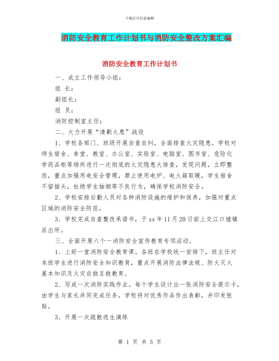 消防安全教育工作计划书与消防安全整改方案汇编_第1页