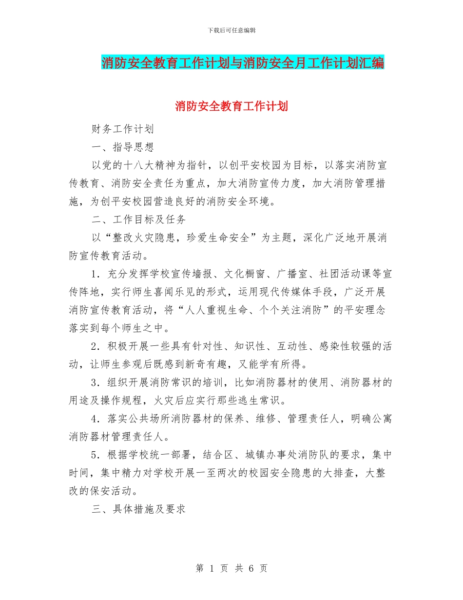 消防安全教育工作计划与消防安全月工作计划汇编_第1页