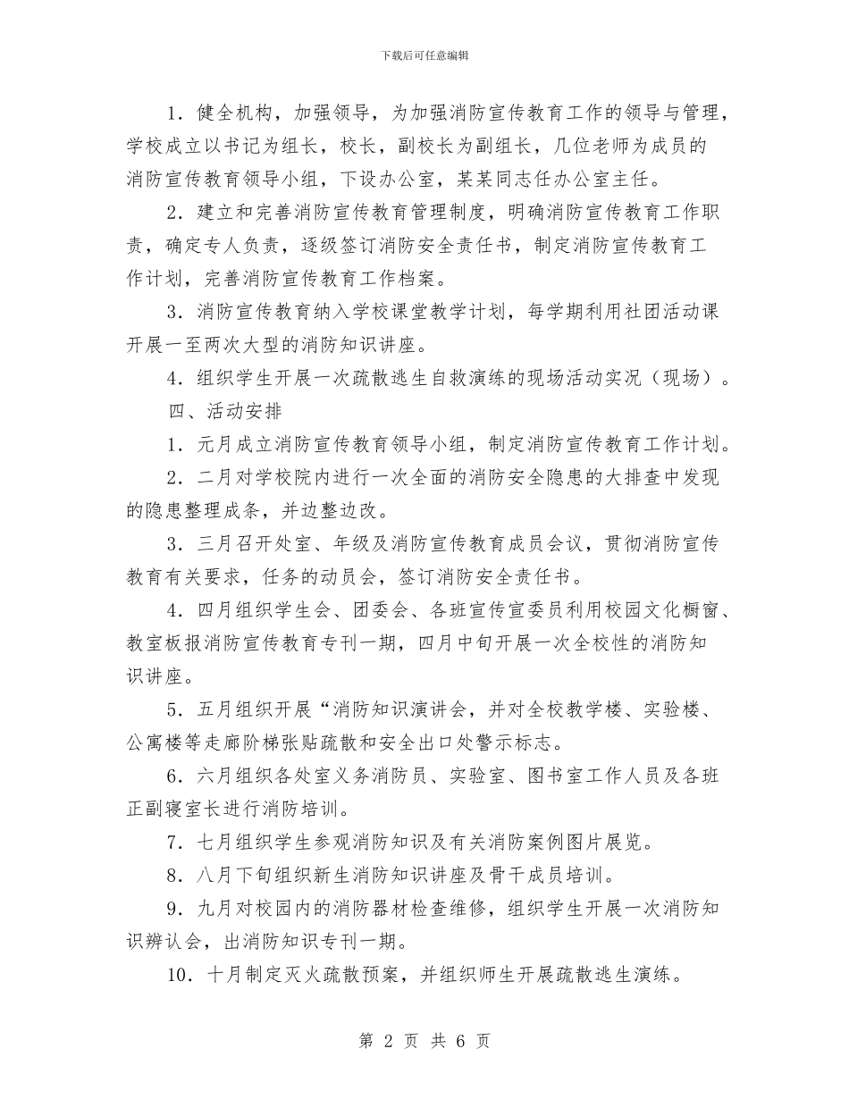 消防安全教育工作计划与消防安全月工作计划汇编_第2页