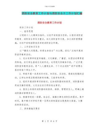 消防安全教育工作计划与消防安全月工作计划汇编