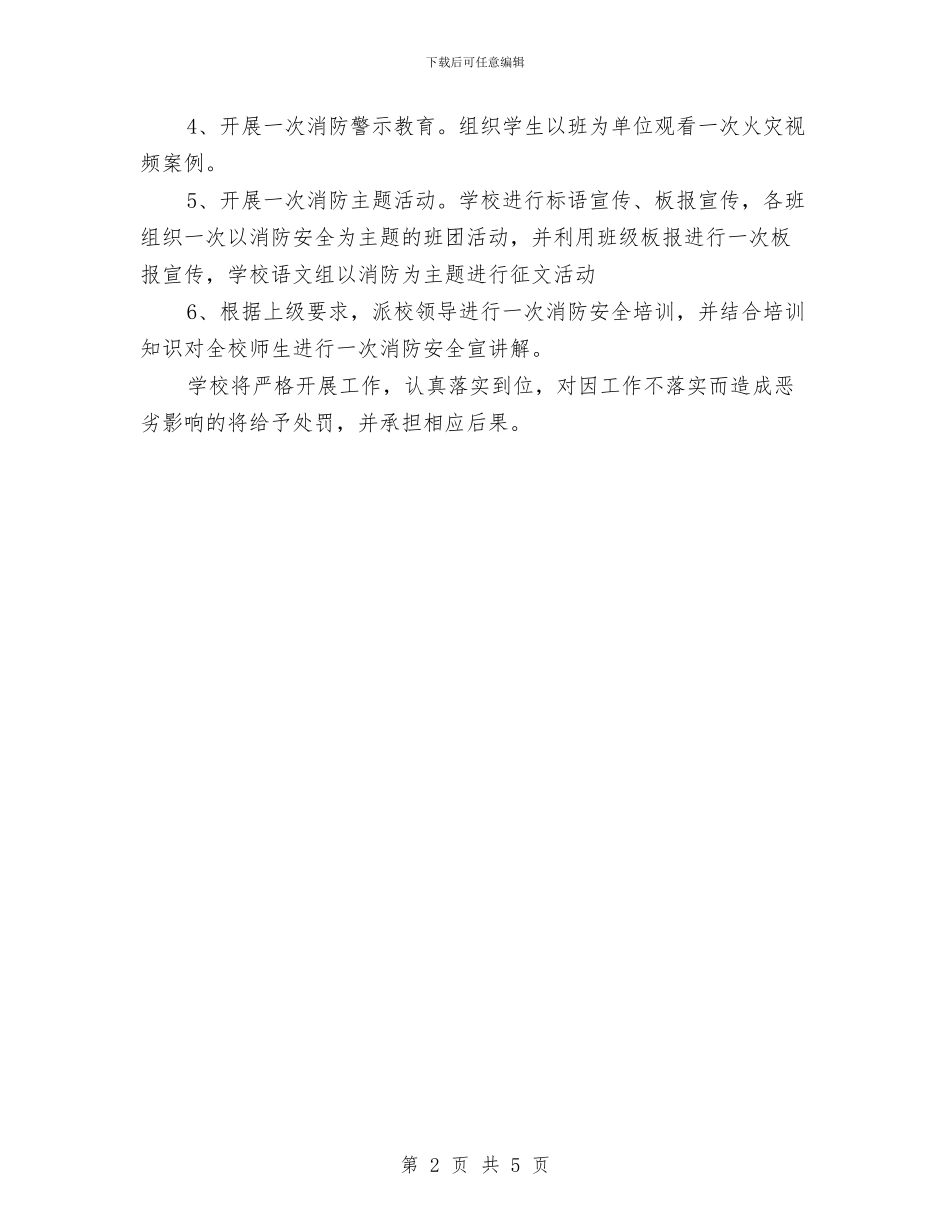 消防安全教育工作计划书与消防安全月工作计划汇编_第2页