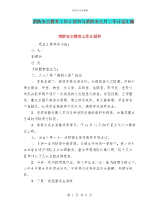 消防安全教育工作计划书与消防安全月工作计划汇编