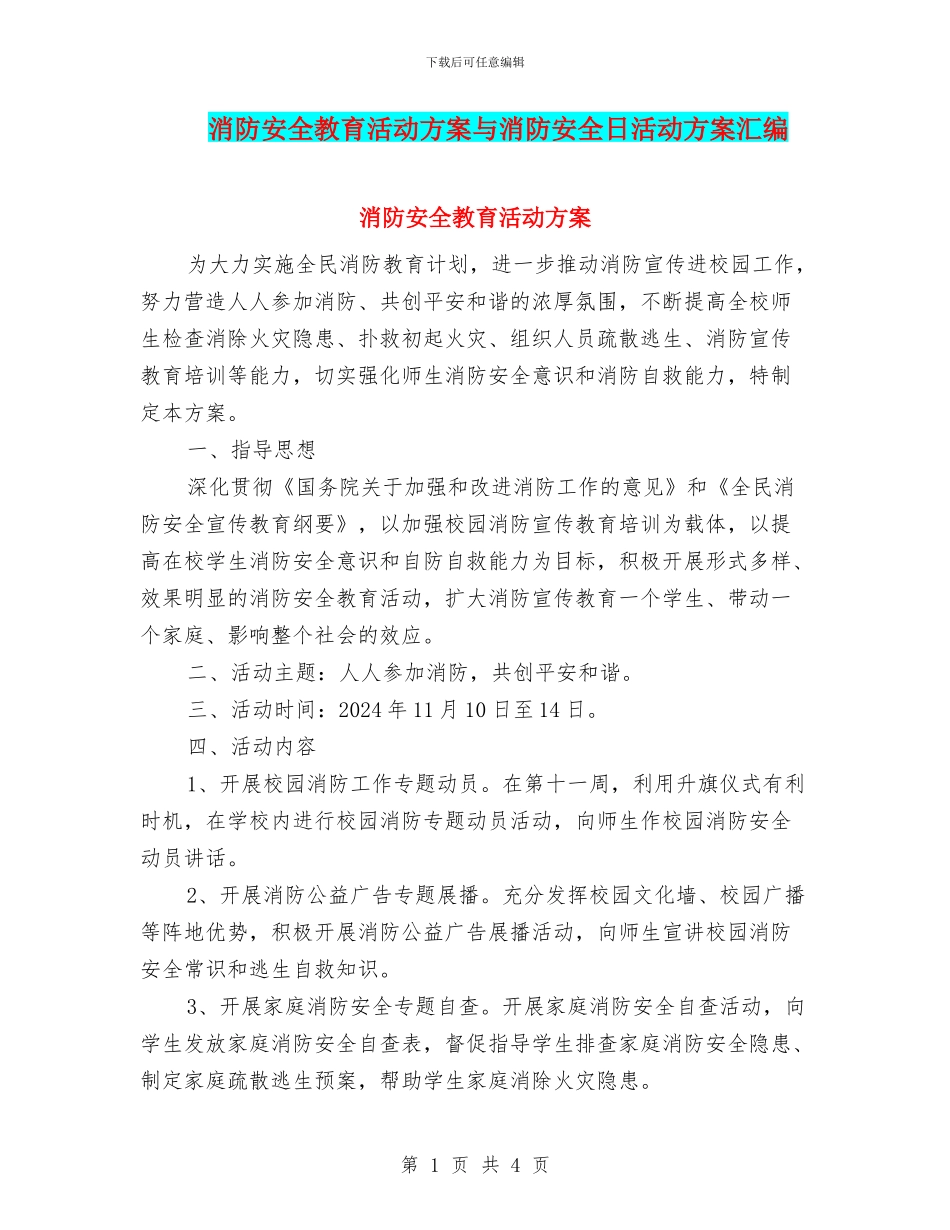 消防安全教育活动方案与消防安全日活动方案汇编_第1页