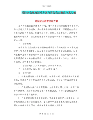 消防安全教育活动方案与消防安全整改方案汇编