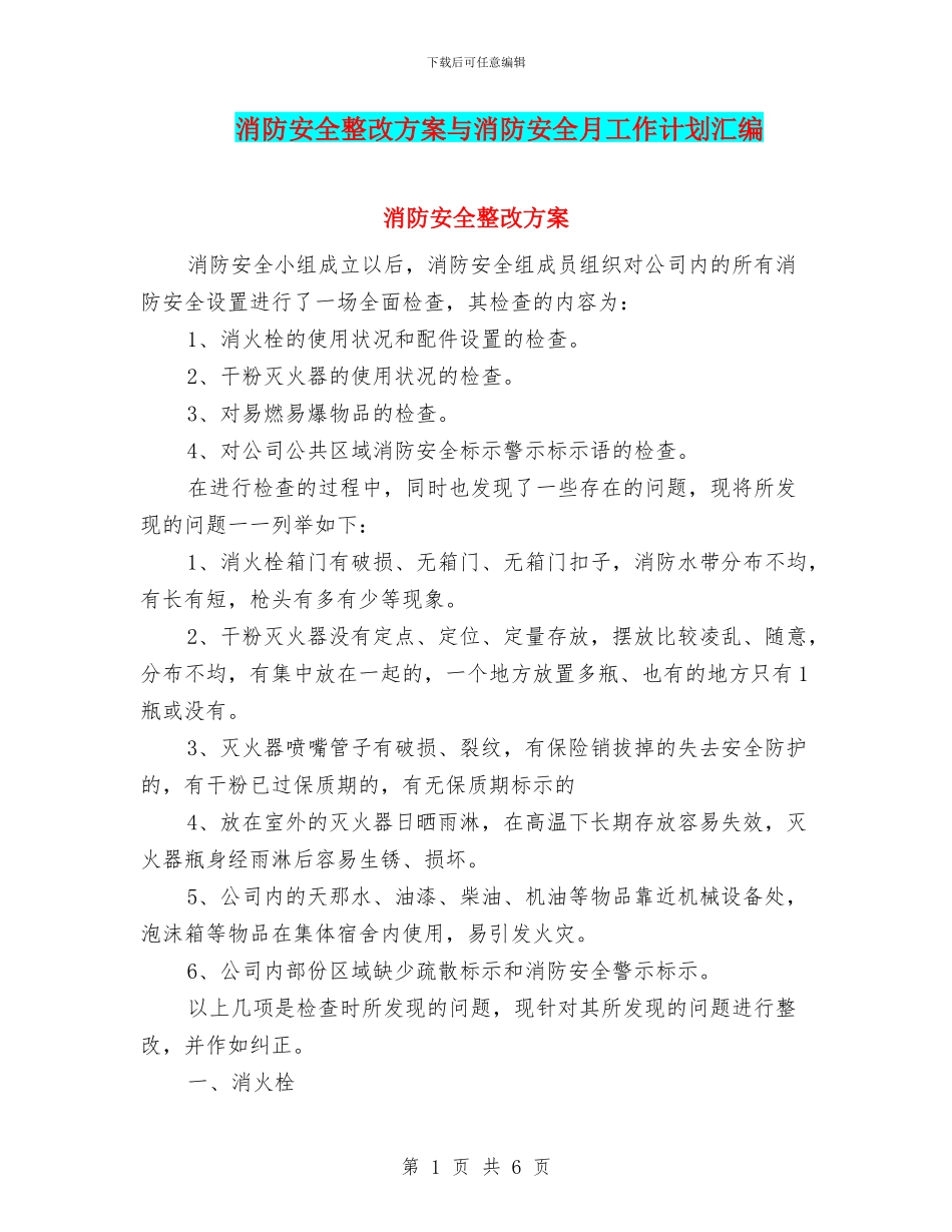 消防安全整改方案与消防安全月工作计划汇编_第1页