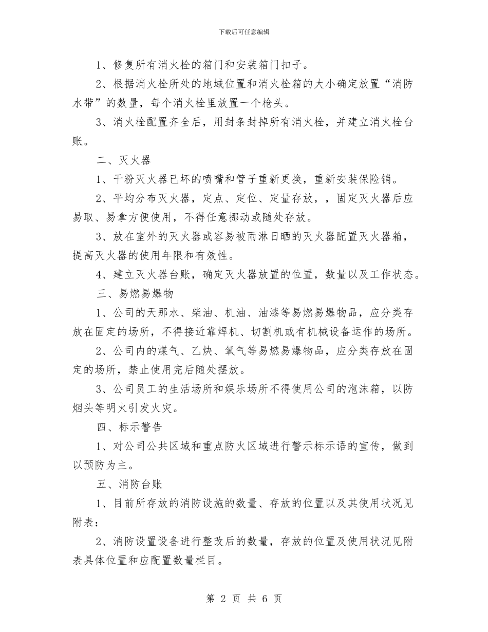 消防安全整改方案与消防安全月工作计划汇编_第2页