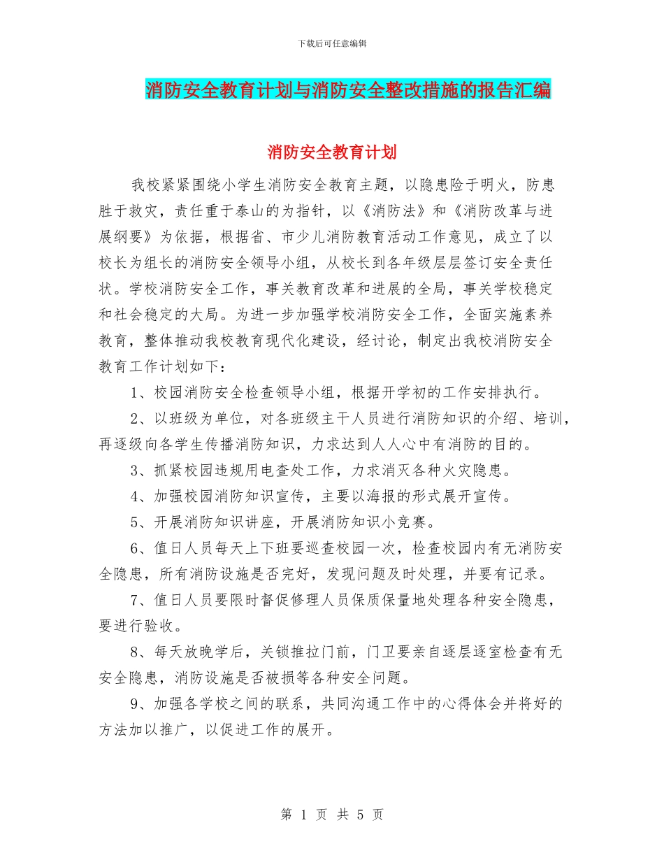 消防安全教育计划与消防安全整改措施的报告汇编_第1页