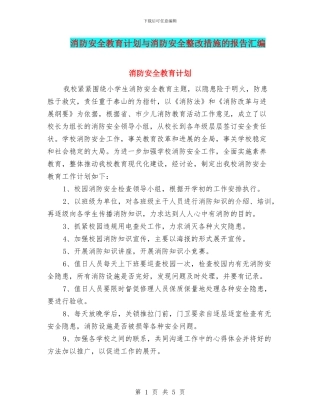 消防安全教育计划与消防安全整改措施的报告汇编