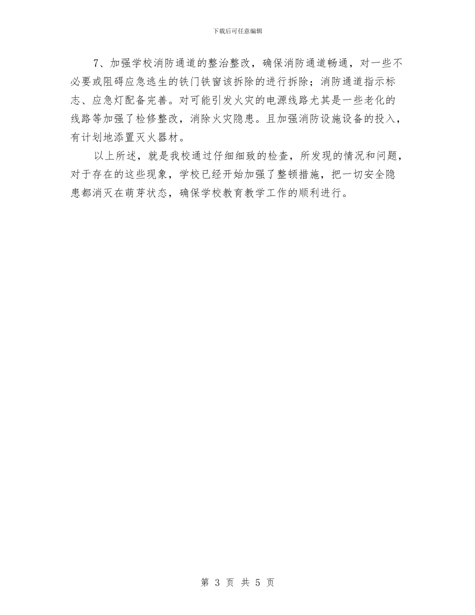 消防安全整治自查自改工作总结与消防安全检查工作总结汇编_第3页