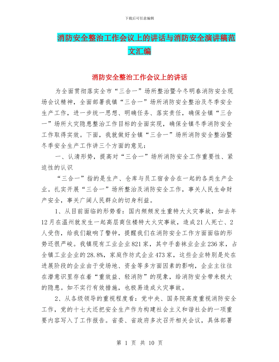 消防安全整治工作会议上的讲话与消防安全演讲稿范文汇编_第1页