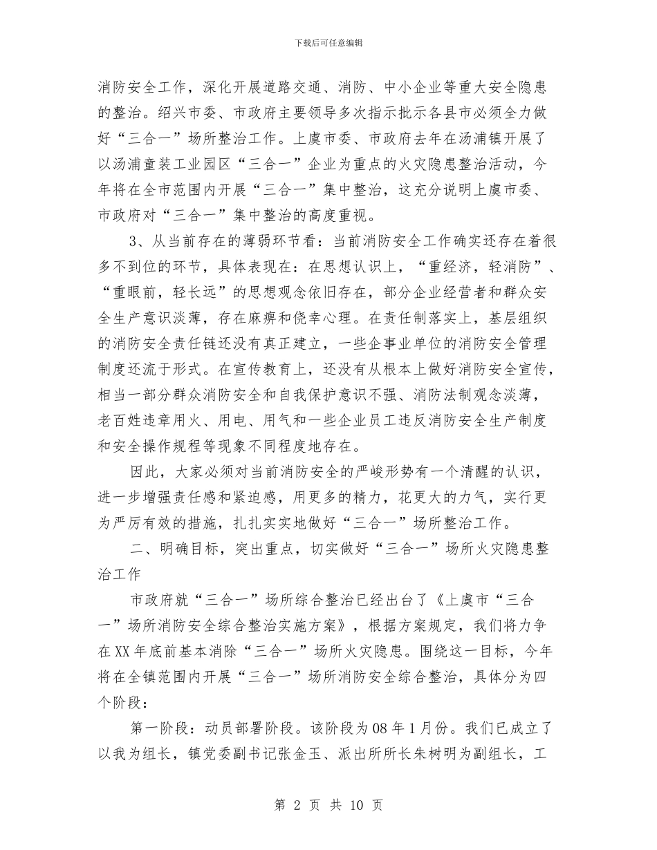 消防安全整治工作会议上的讲话与消防安全演讲稿范文汇编_第2页