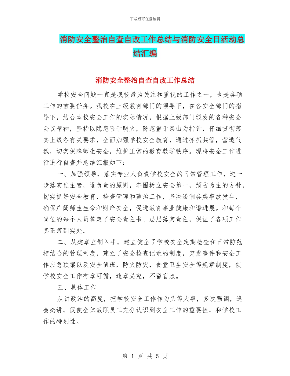 消防安全整治自查自改工作总结与消防安全日活动总结汇编_第1页