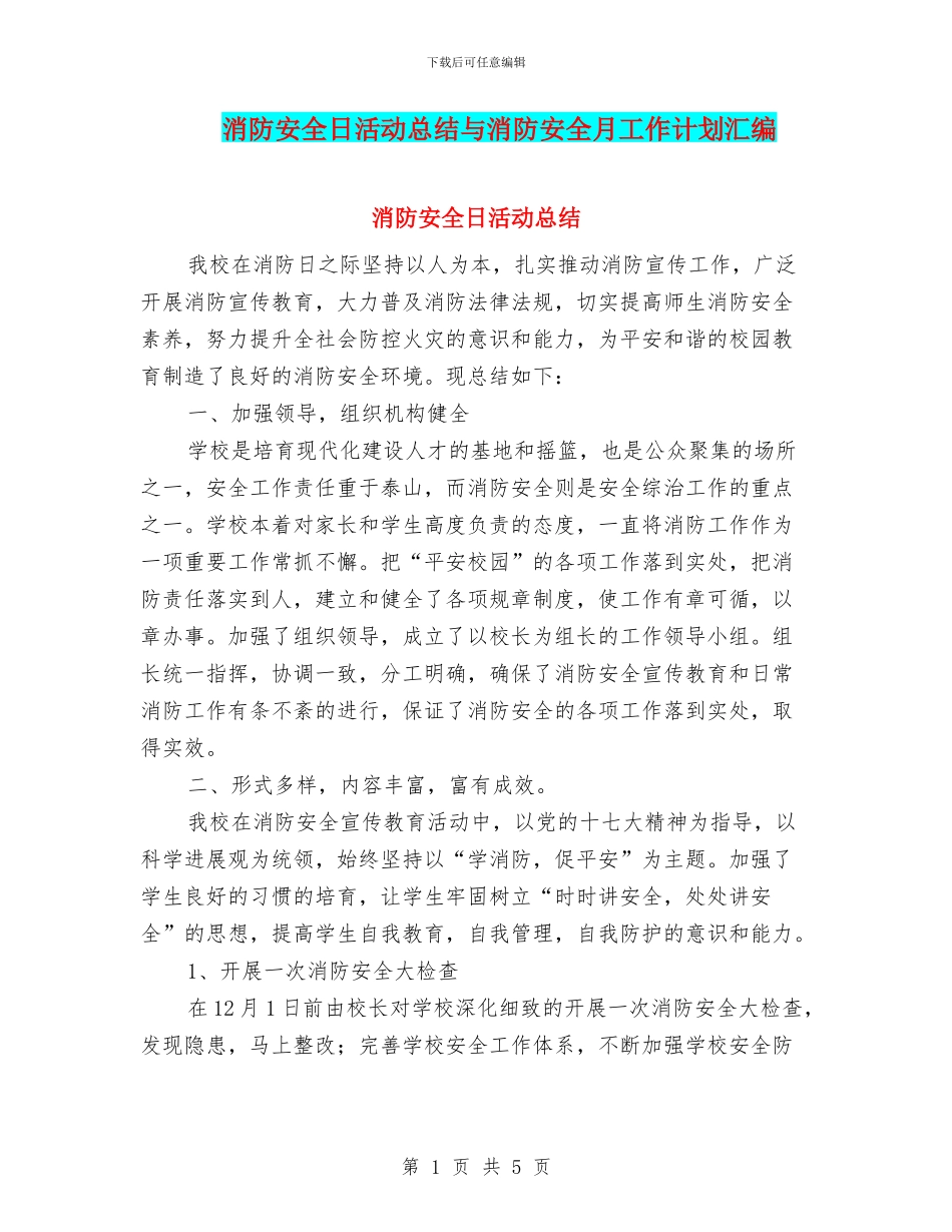 消防安全日活动总结与消防安全月工作计划汇编_第1页