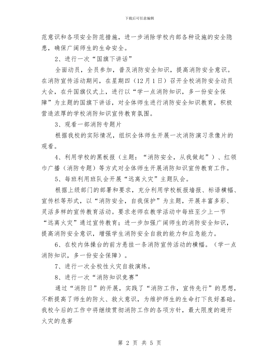 消防安全日活动总结与消防安全月工作计划汇编_第2页