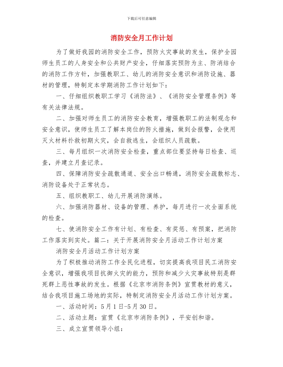 消防安全日活动总结与消防安全月工作计划汇编_第3页