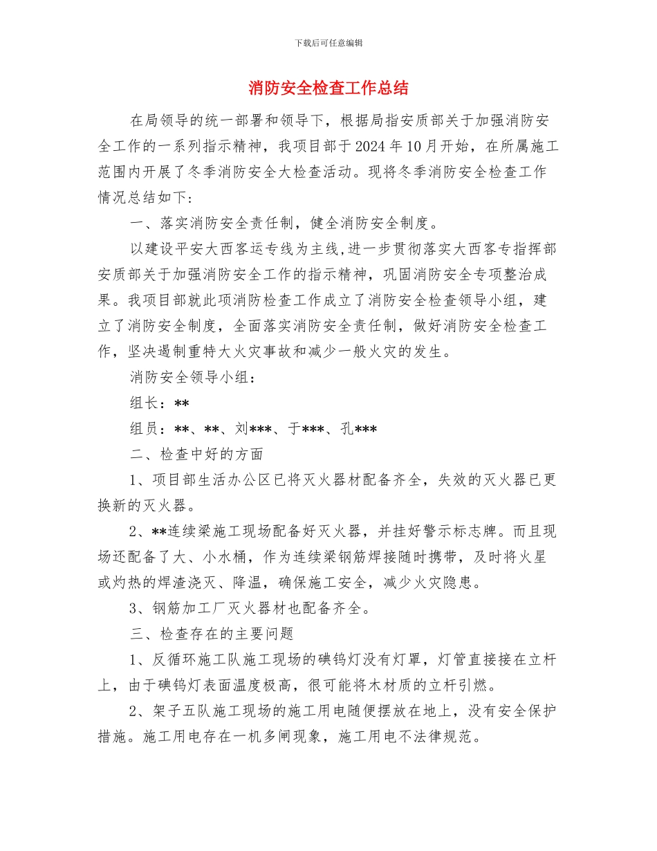 消防安全日活动总结与消防安全检查工作总结汇编_第3页