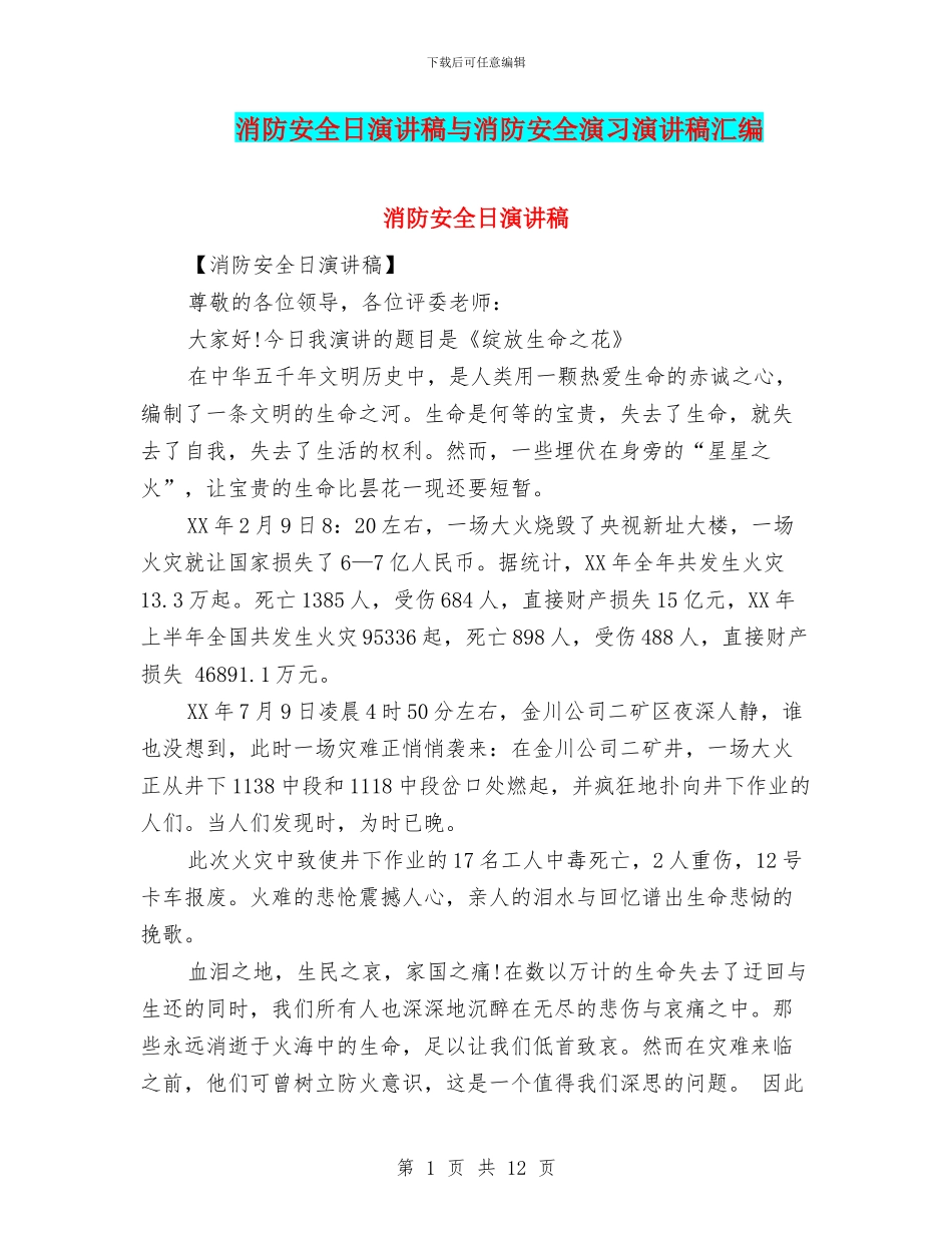 消防安全日演讲稿与消防安全演习演讲稿汇编_第1页